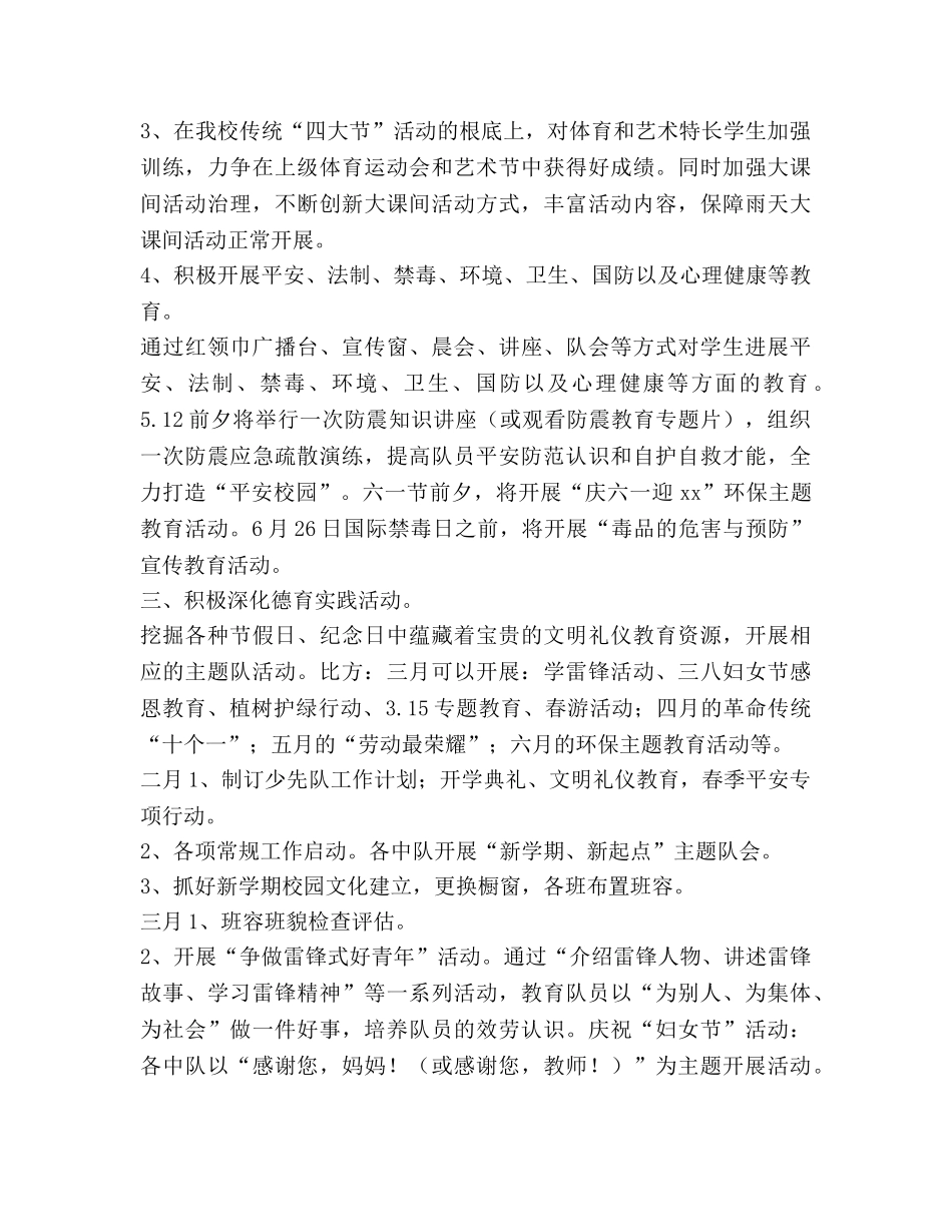 春学期少先队工作参考计划范文 (2) _第2页