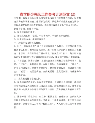 春学期少先队工作参考计划范文 (2) 
