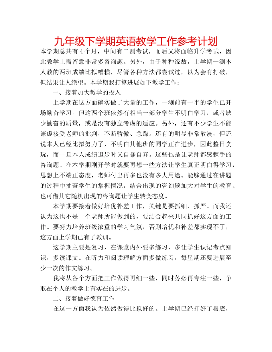 九年级下学期英语教学工作参考计划 _第1页