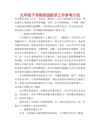 九年级下学期英语教学工作参考计划 