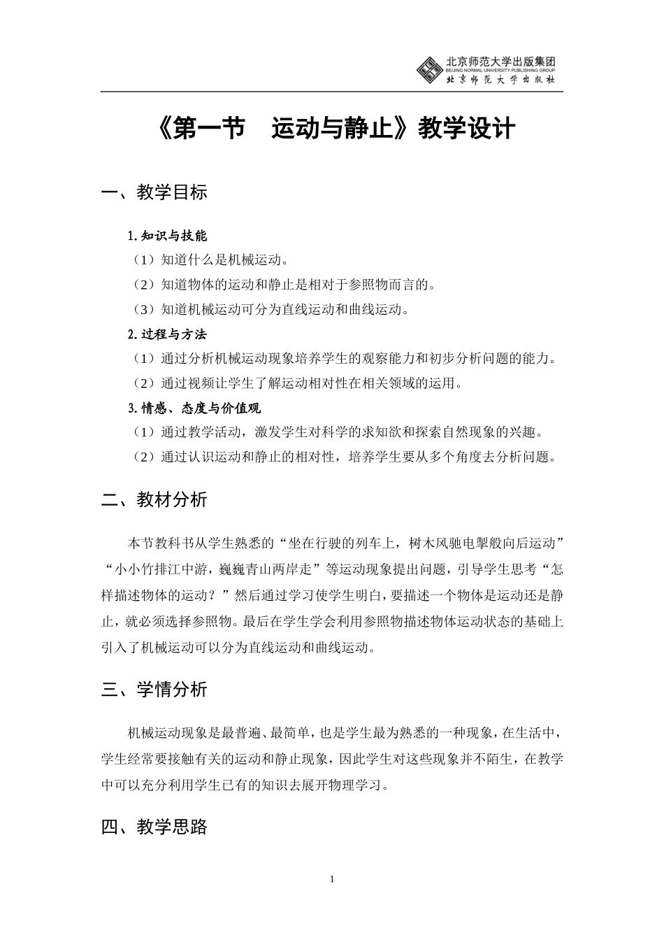 运动与静止教学设计_第1页