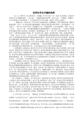 议学生作文兴趣的培养