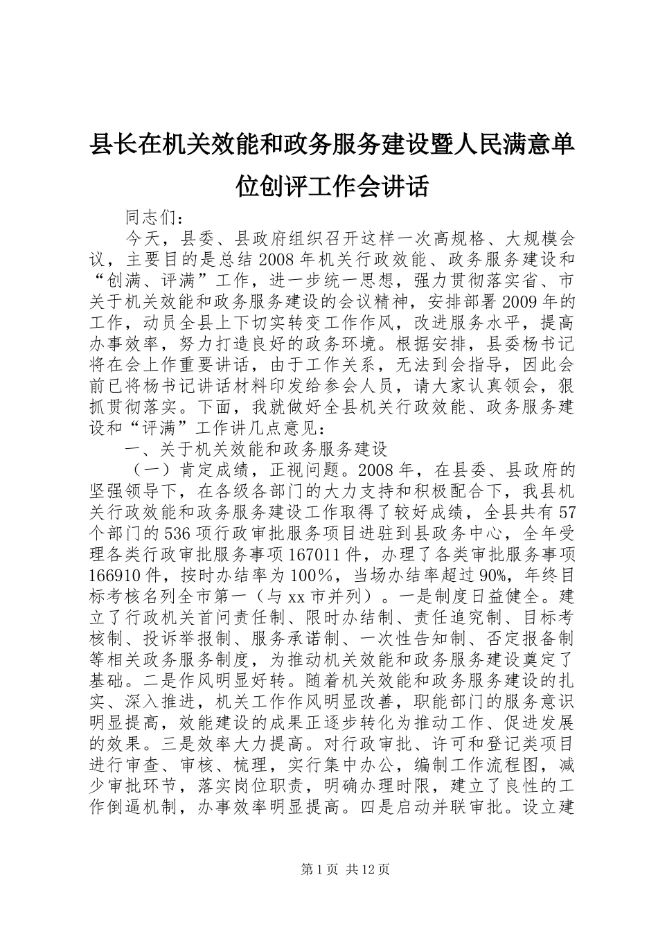县长在机关效能和政务服务建设暨人民满意单位创评工作会讲话发言_第1页