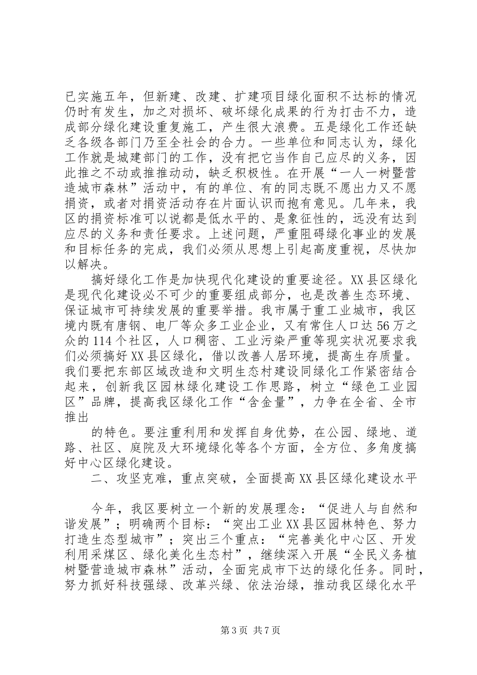 常务副区长在全区绿化工作会议上的意见讲话发言_第3页