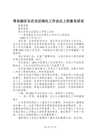 常务副区长在全区绿化工作会议上的意见讲话发言