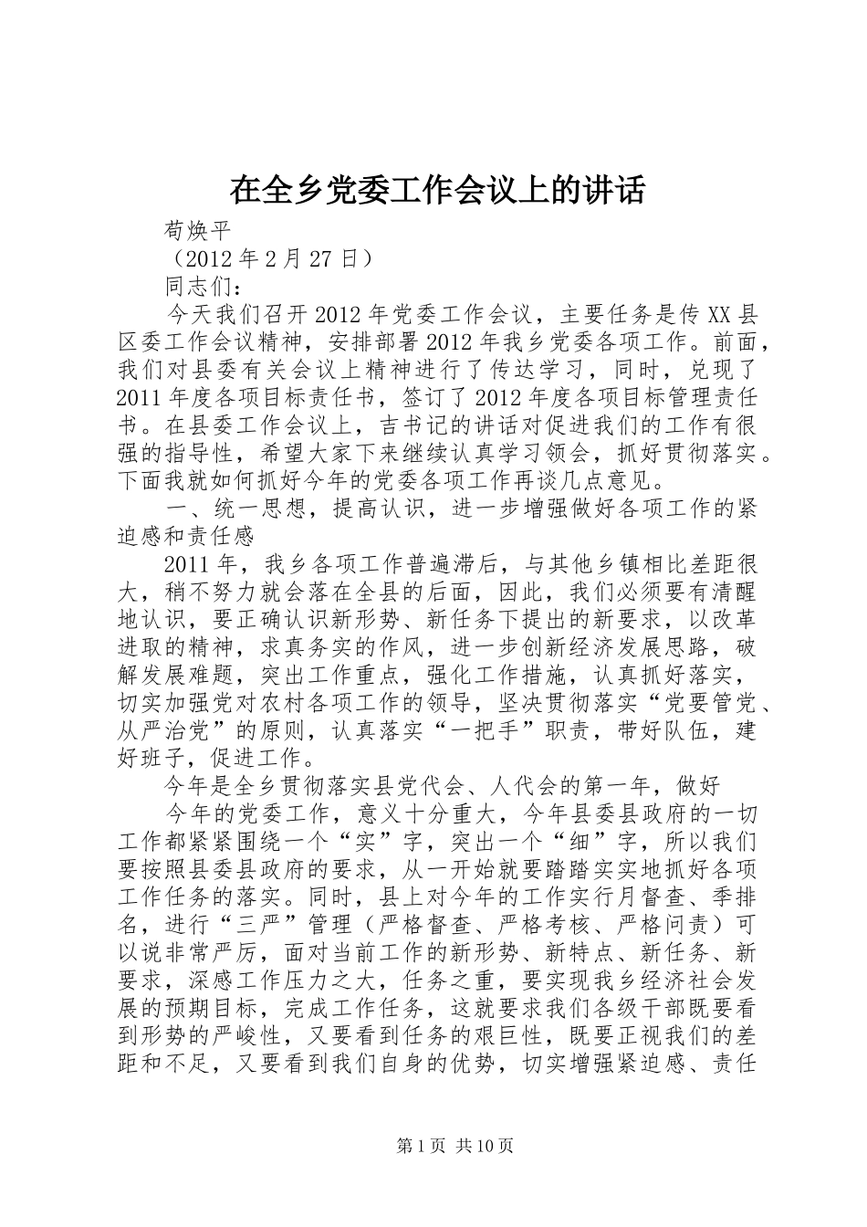 在全乡党委工作会议上的讲话发言_第1页