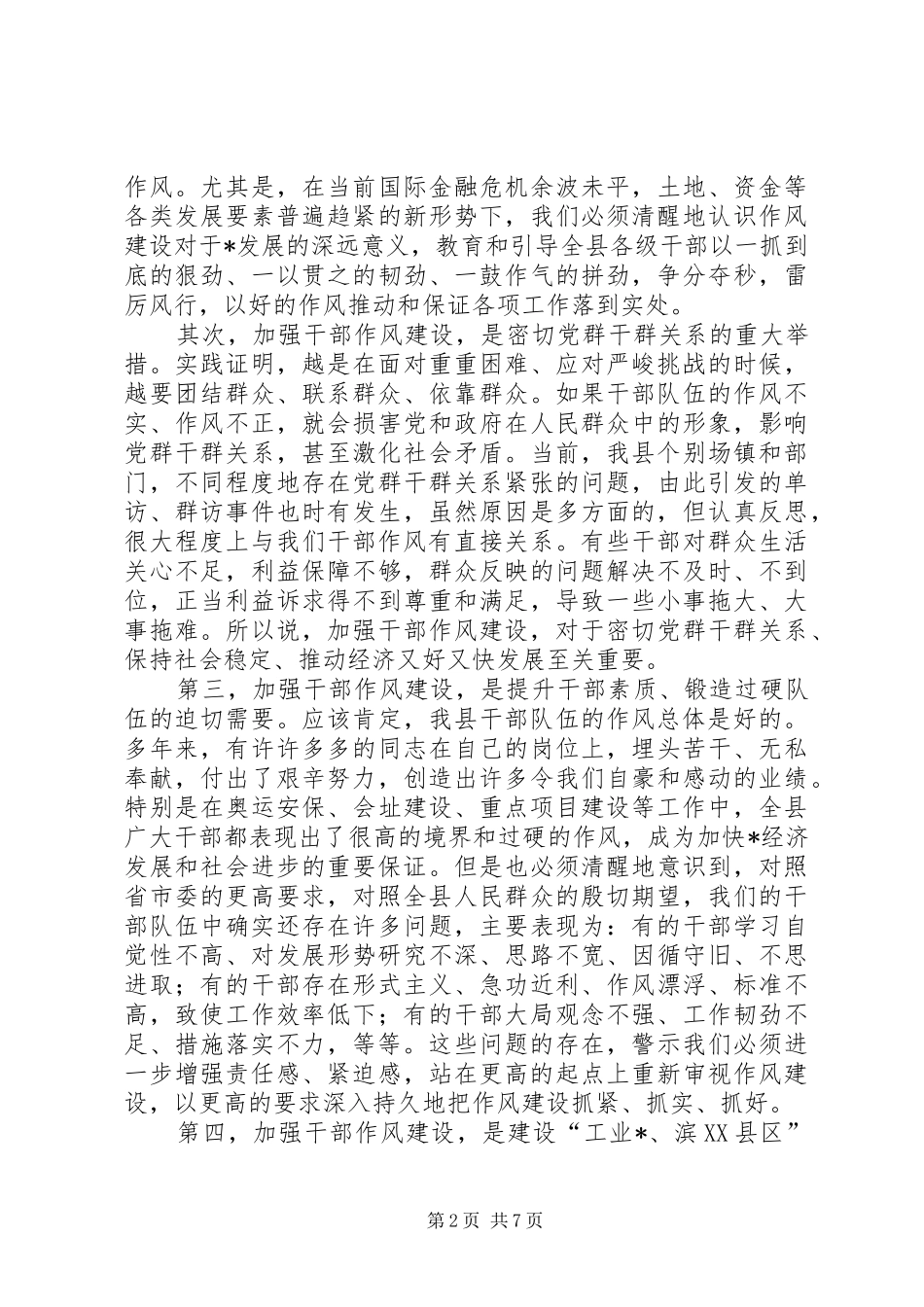 干部作风建设年暨工作部署会议讲话发言_第2页