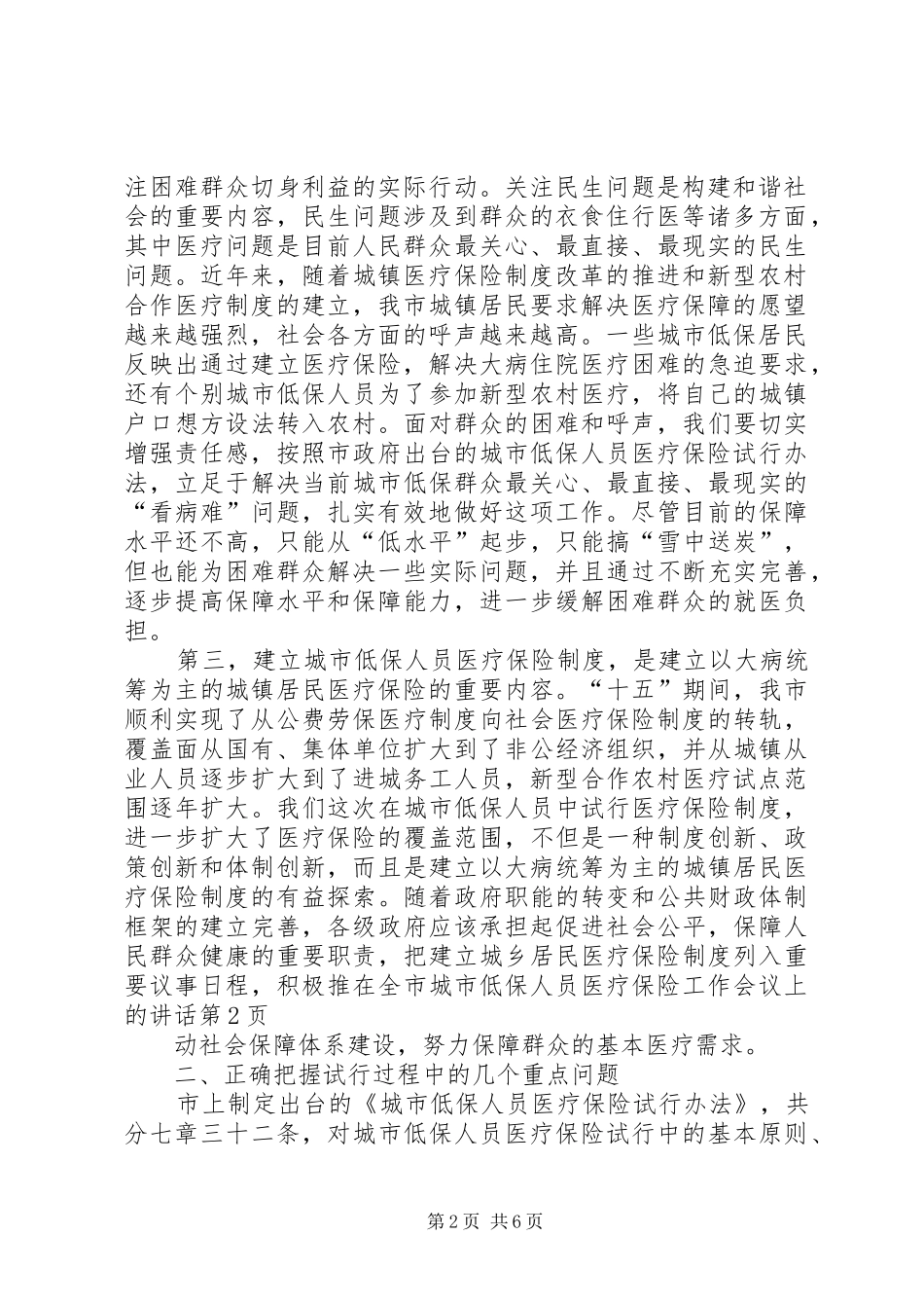在全市城市低保人员医疗保险工作会议上的讲话发言_第2页