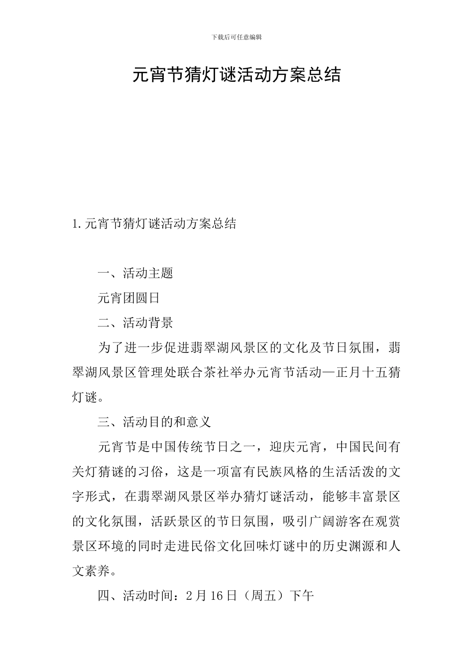 元宵节猜灯谜活动方案总结_第1页
