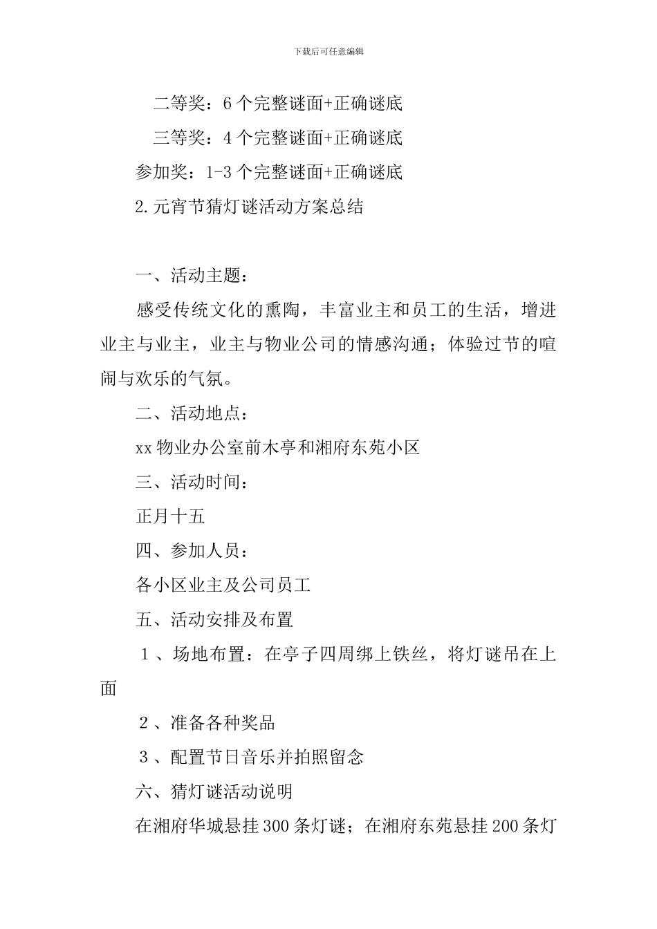 元宵节猜灯谜活动方案总结_第3页