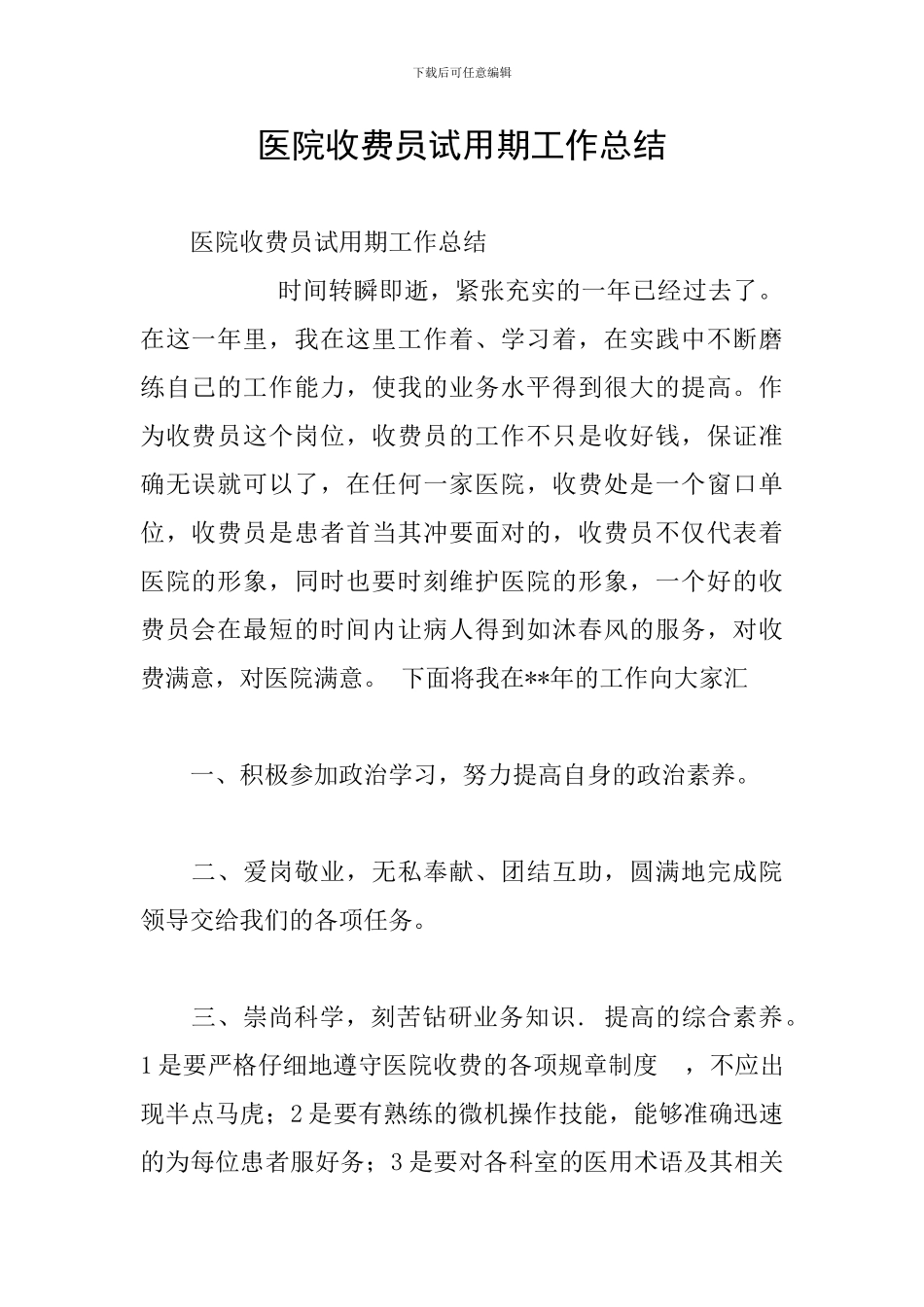医院收费员试用期工作总结_第1页
