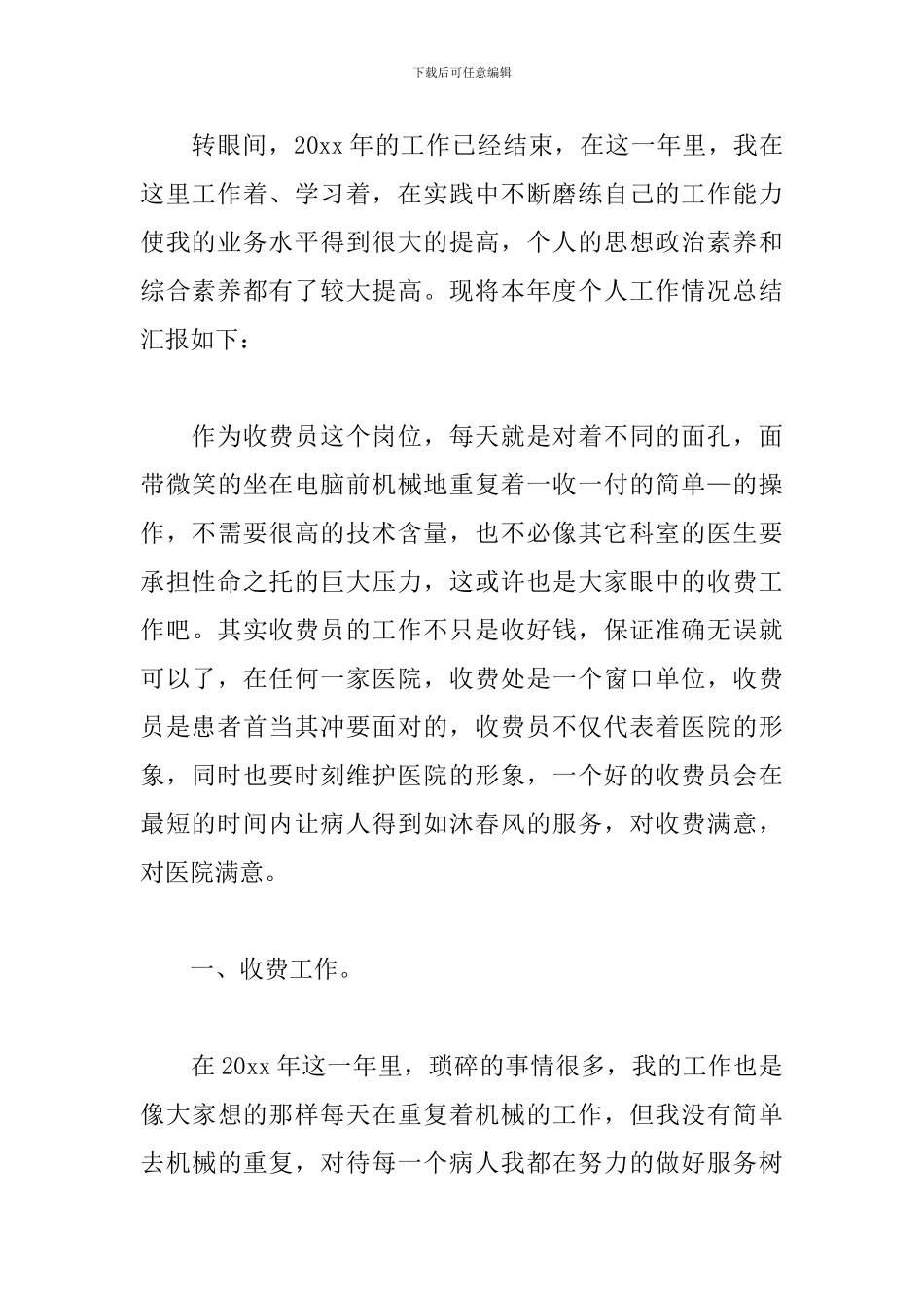 医院收费员试用期工作总结_第3页