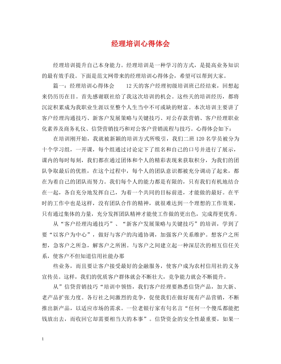 经理培训心得体会 (000001)_第1页