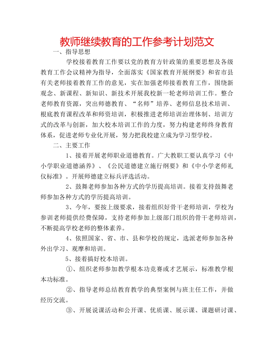 教师继续教育的工作参考计划范文 _第1页