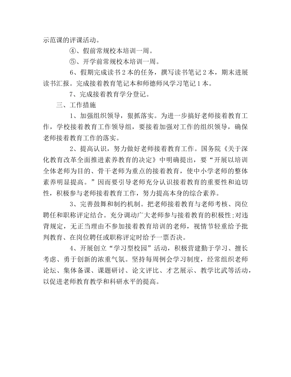 教师继续教育的工作参考计划范文 _第2页