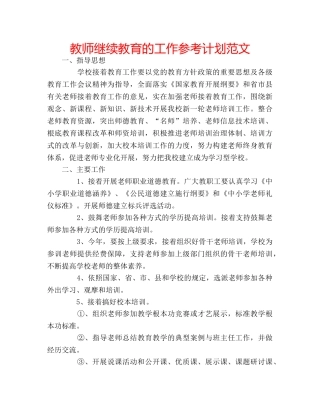 教师继续教育的工作参考计划范文 
