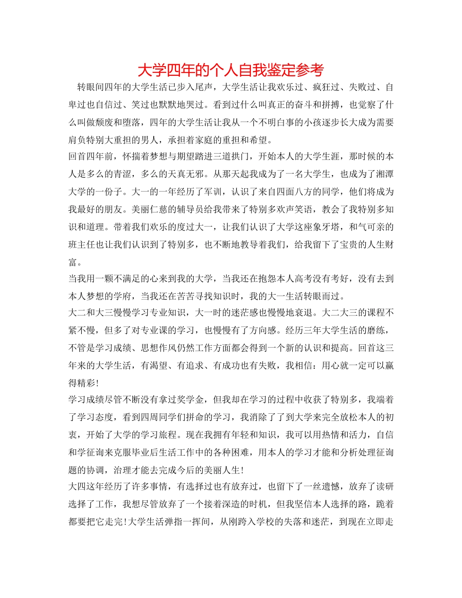 大学四年的个人自我鉴定参考 _第1页