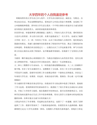 大学四年的个人自我鉴定参考 