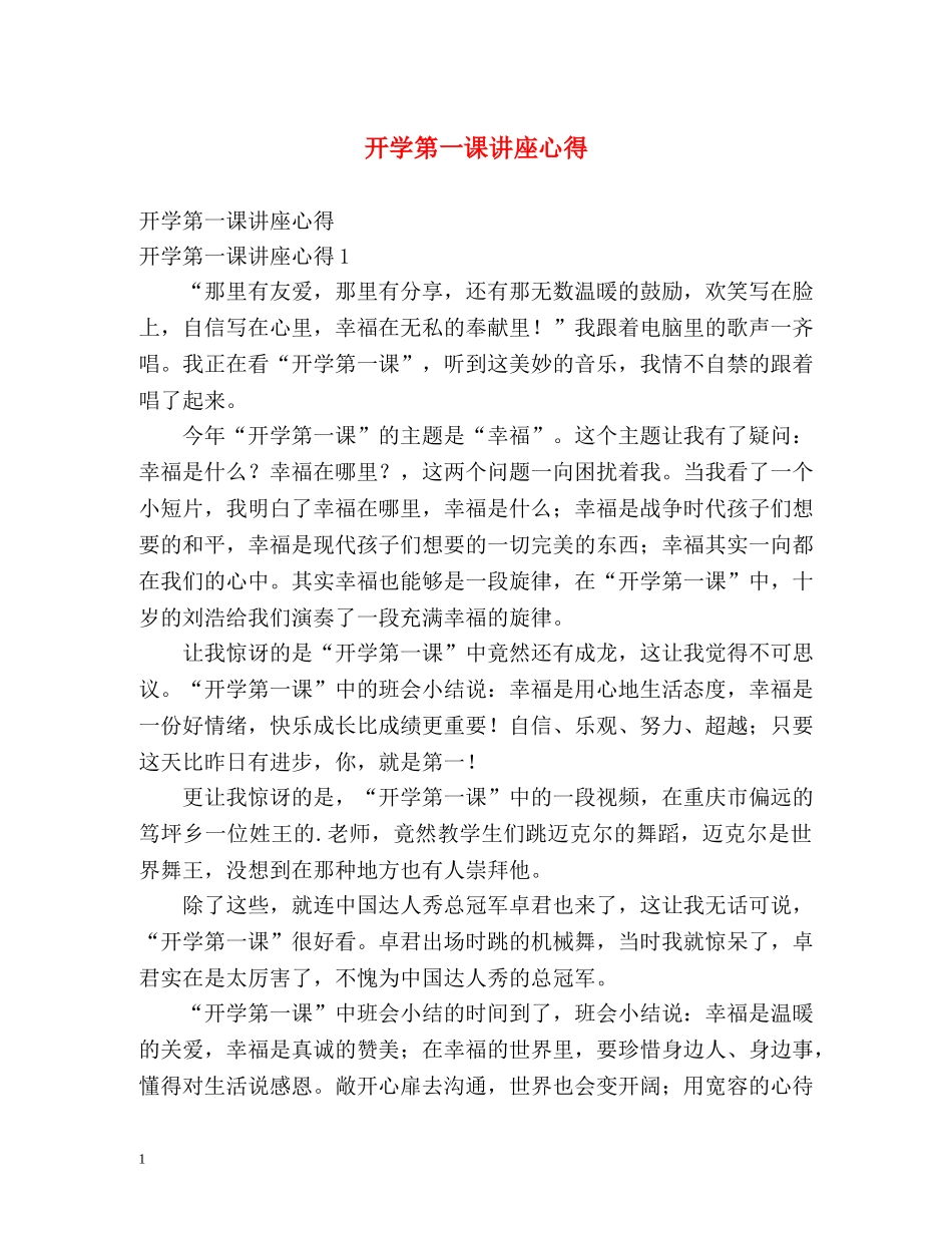 开学第一课讲座心得 _第1页