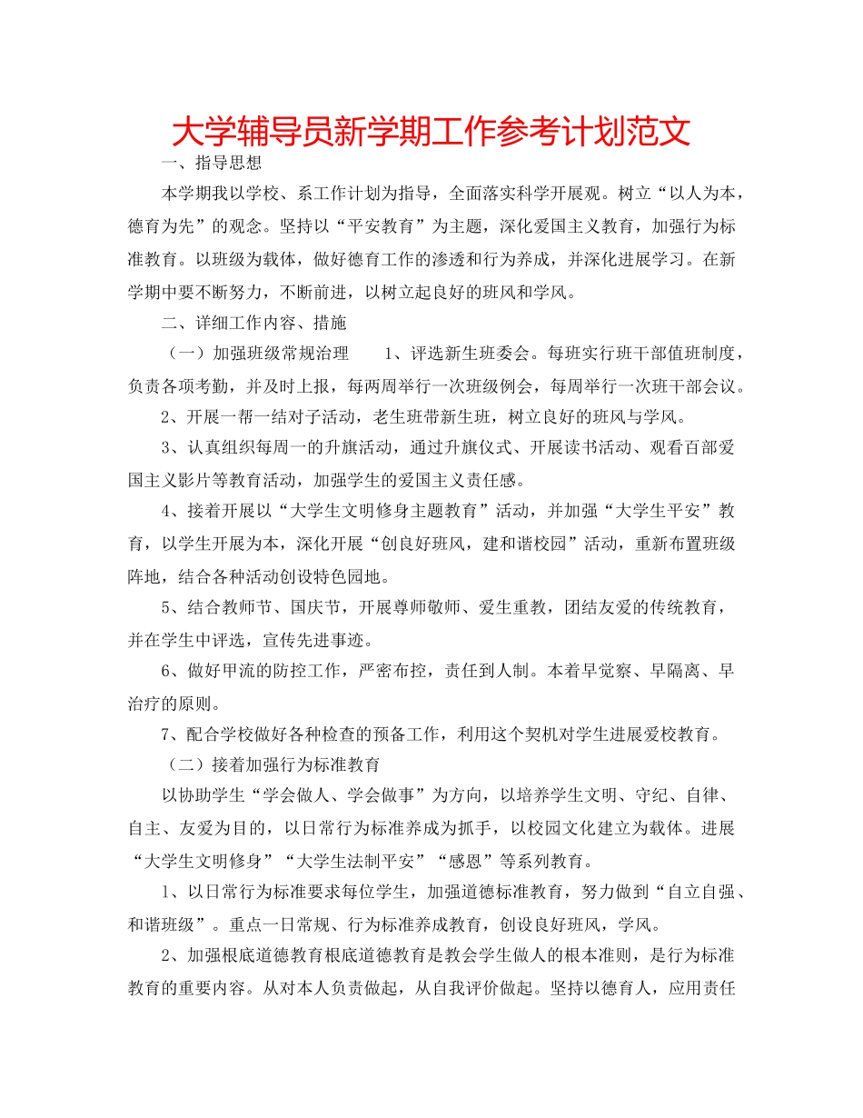 大学辅导员新学期工作参考计划范文 _第1页