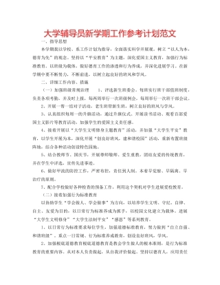 大学辅导员新学期工作参考计划范文 