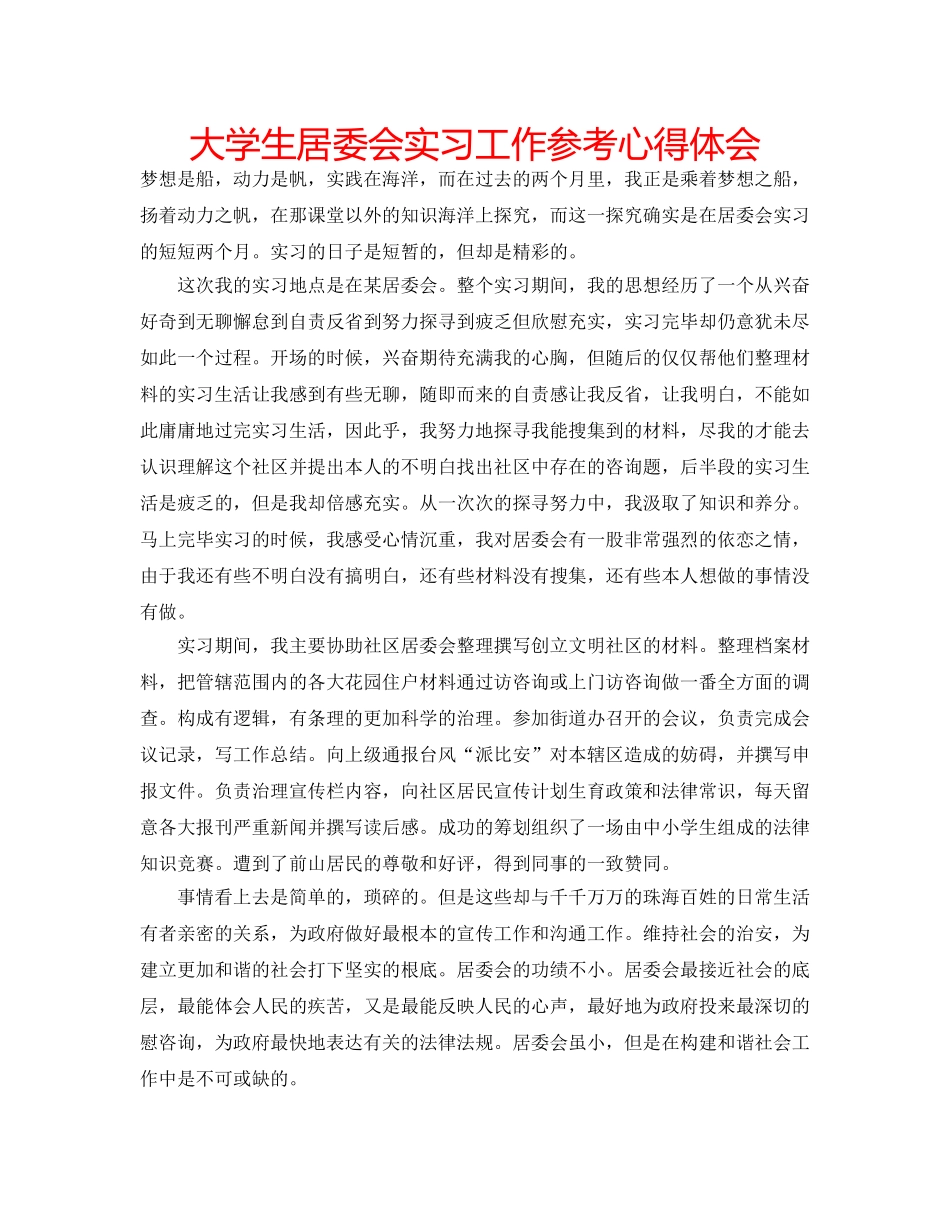 大学生居委会实习工作参考心得体会 _第1页