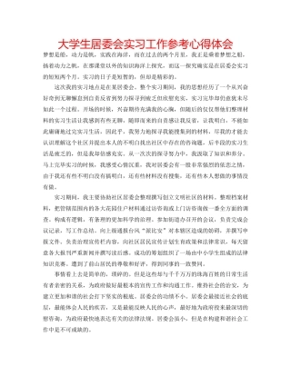 大学生居委会实习工作参考心得体会 