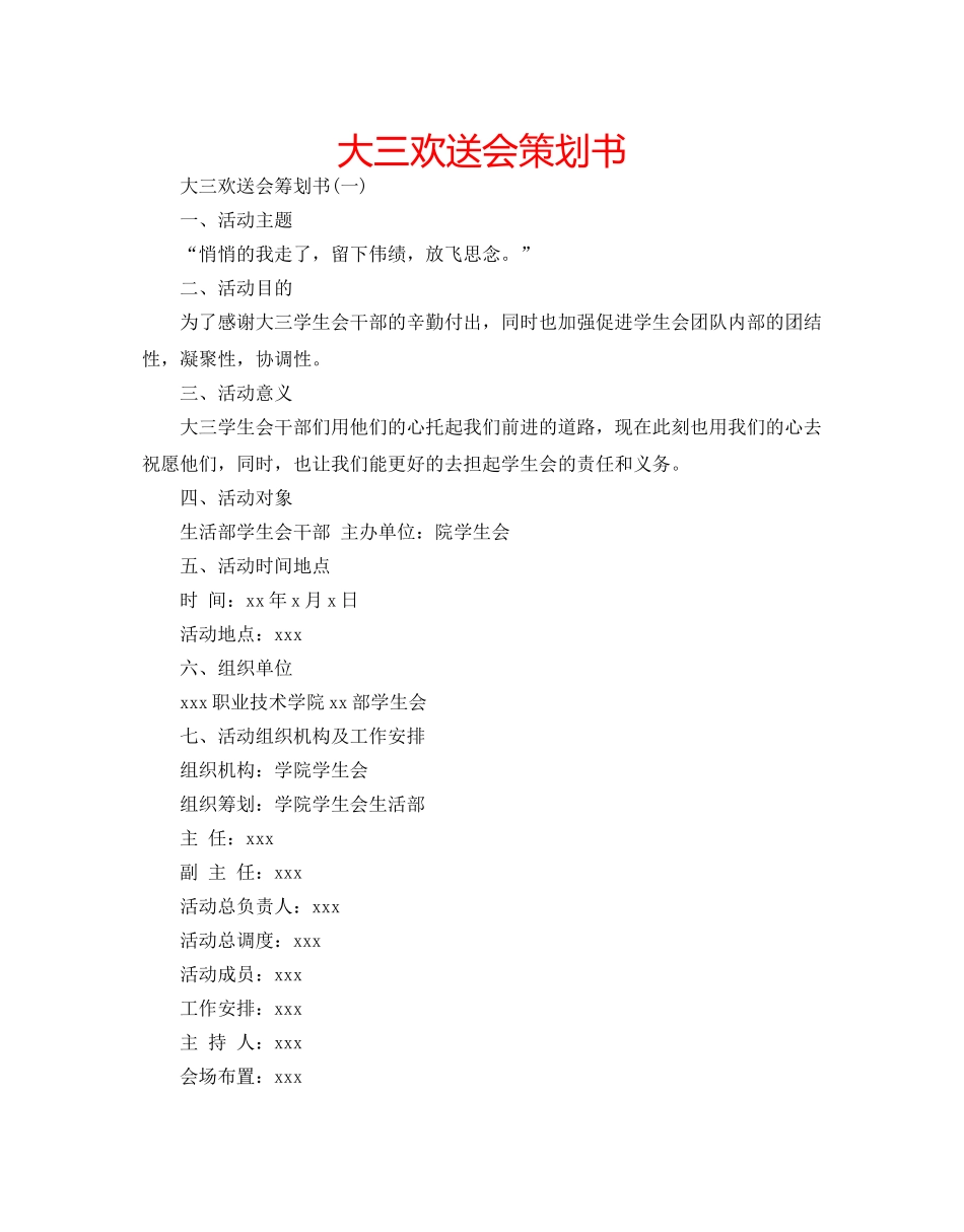 大三欢送会策划书 _第1页
