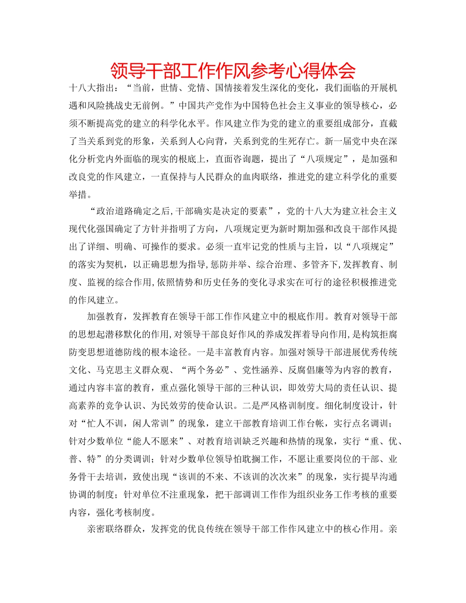 领导干部工作作风参考心得体会 _第1页