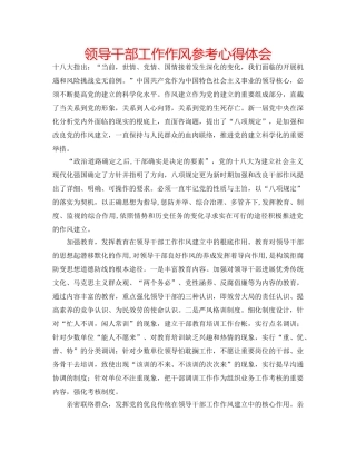 领导干部工作作风参考心得体会 