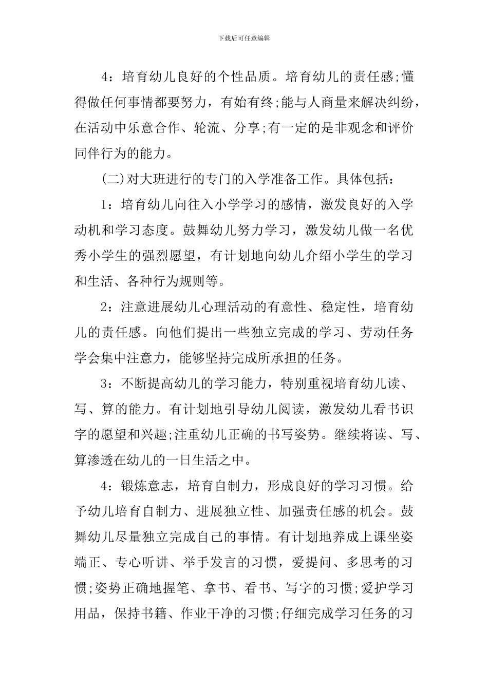 2024-2024学年大班班务工作计划范文_第3页