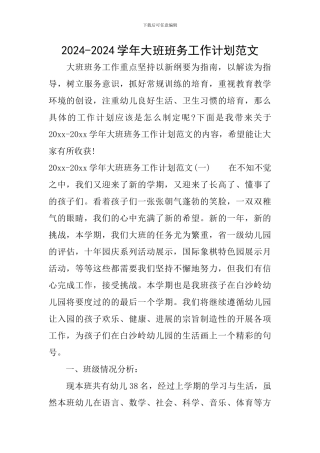 2024-2024学年大班班务工作计划范文