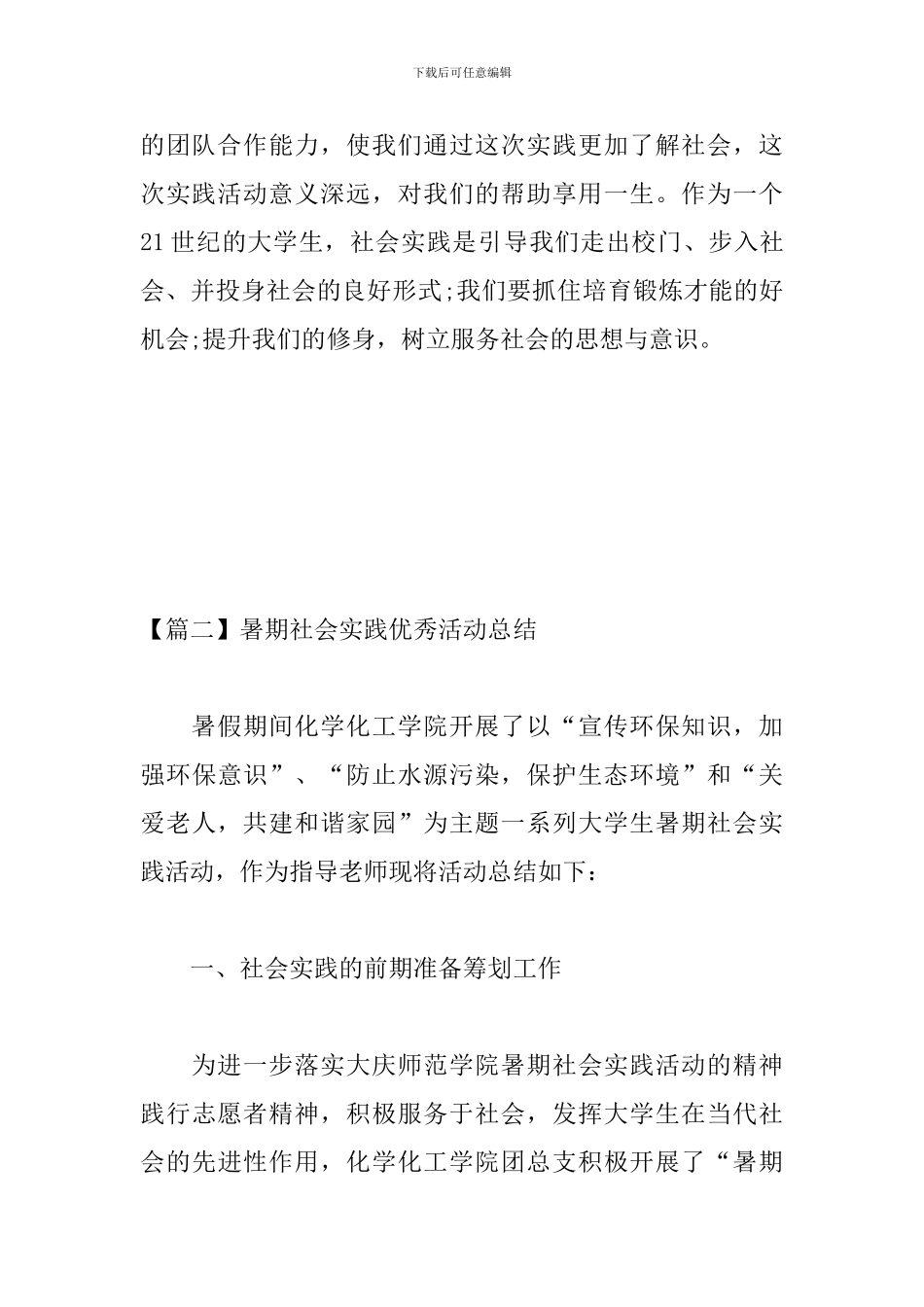 暑期社会实践优秀活动总结_第3页