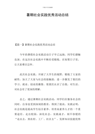 暑期社会实践优秀活动总结