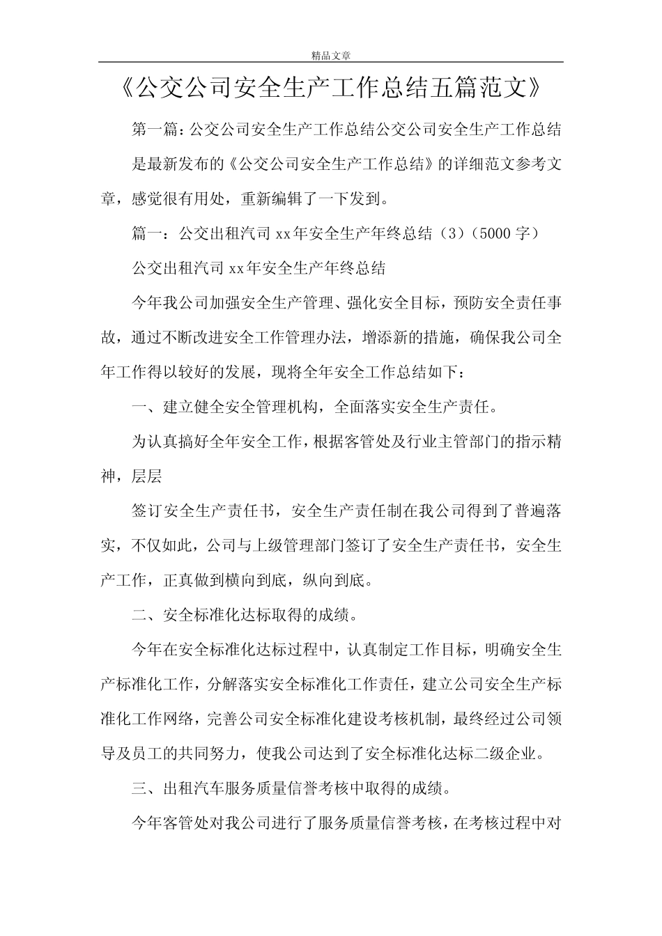 《公交公司安全生产工作总结五篇范文》 _第1页