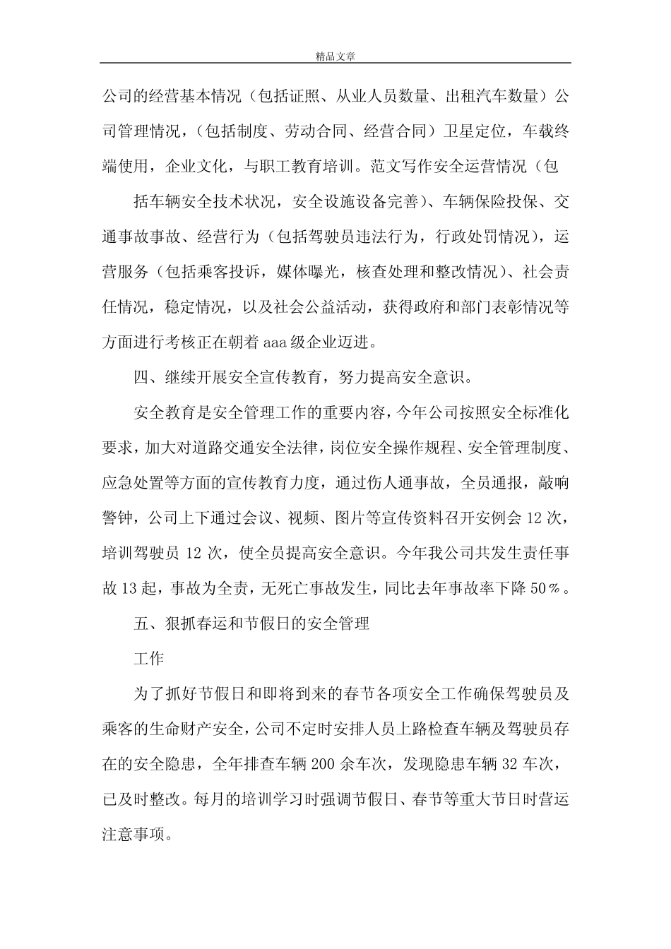 《公交公司安全生产工作总结五篇范文》 _第2页