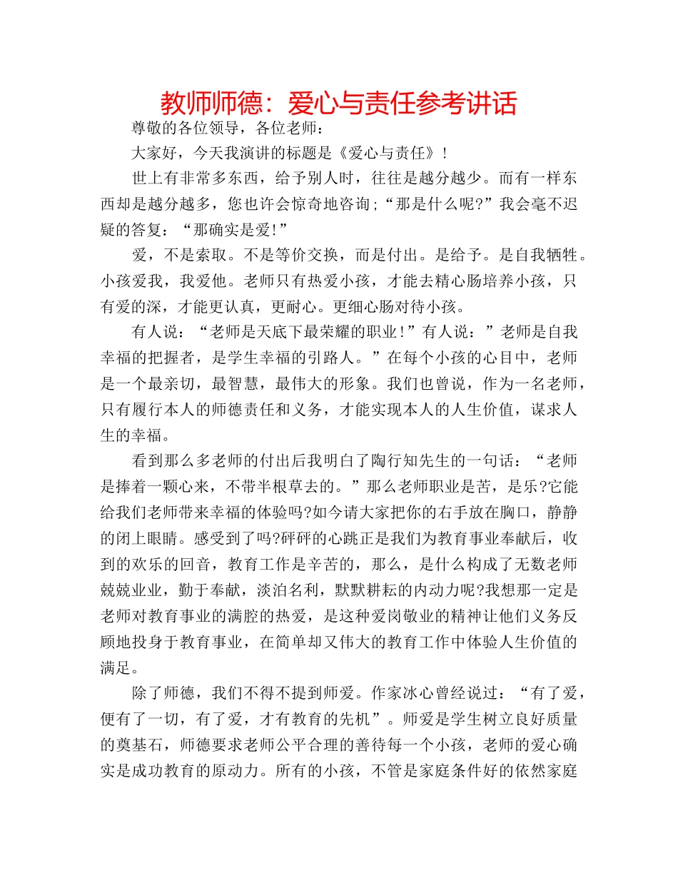 教师师德爱心与责任 _第1页