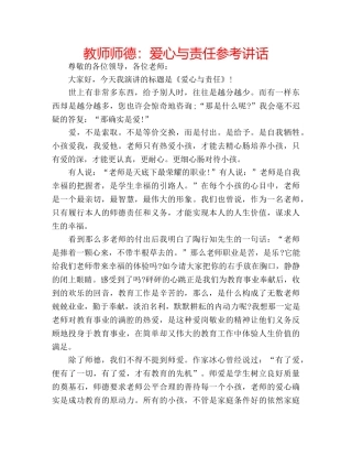 教师师德爱心与责任 