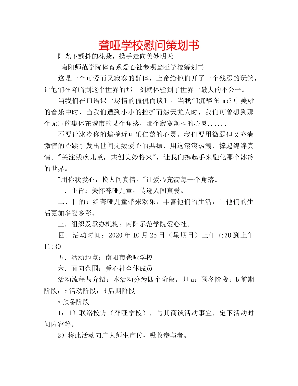 聋哑学校慰问策划书 _第1页