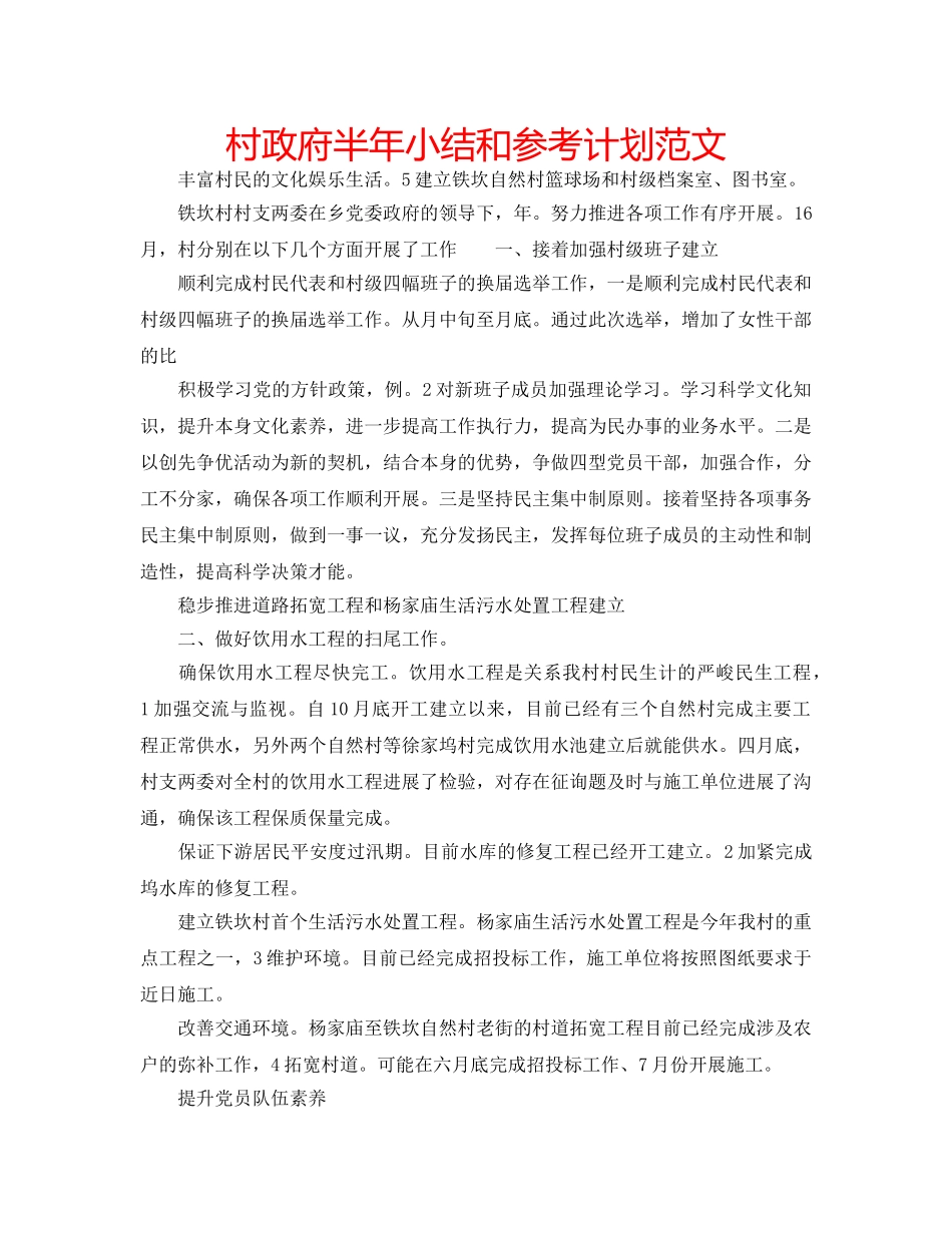 村政府半年小结和参考计划范文 _第1页