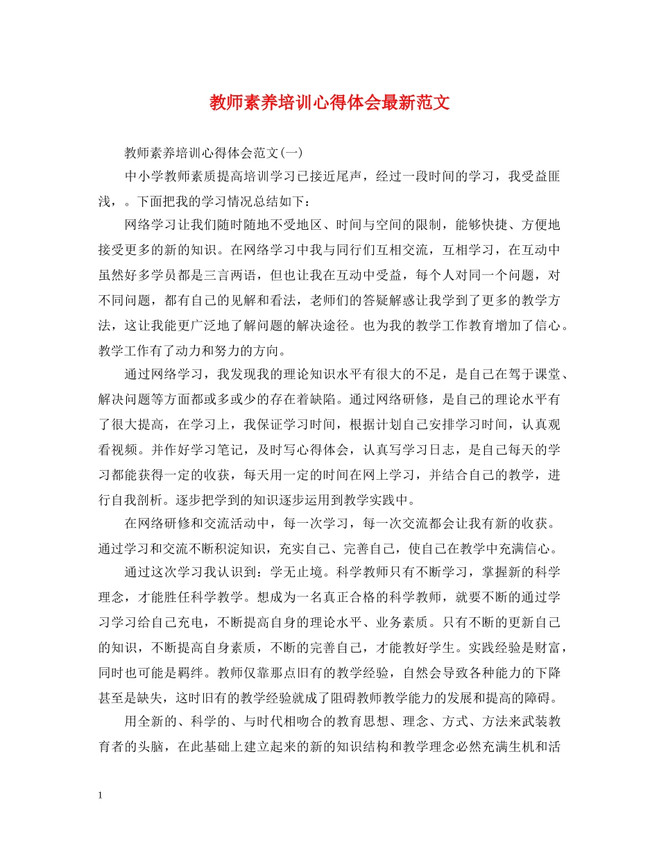 教师素养培训心得体会最新范文 _第1页