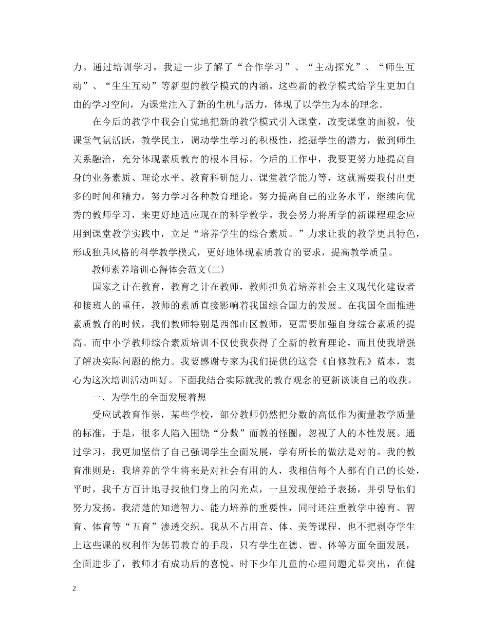 教师素养培训心得体会最新范文 _第2页