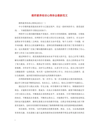 教师素养培训心得体会最新范文 