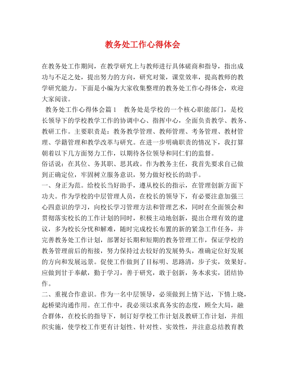 教务处工作心得体会 _第1页