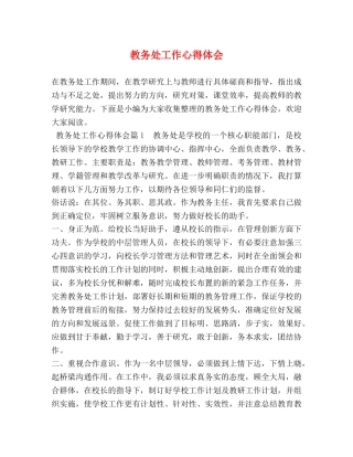 教务处工作心得体会 