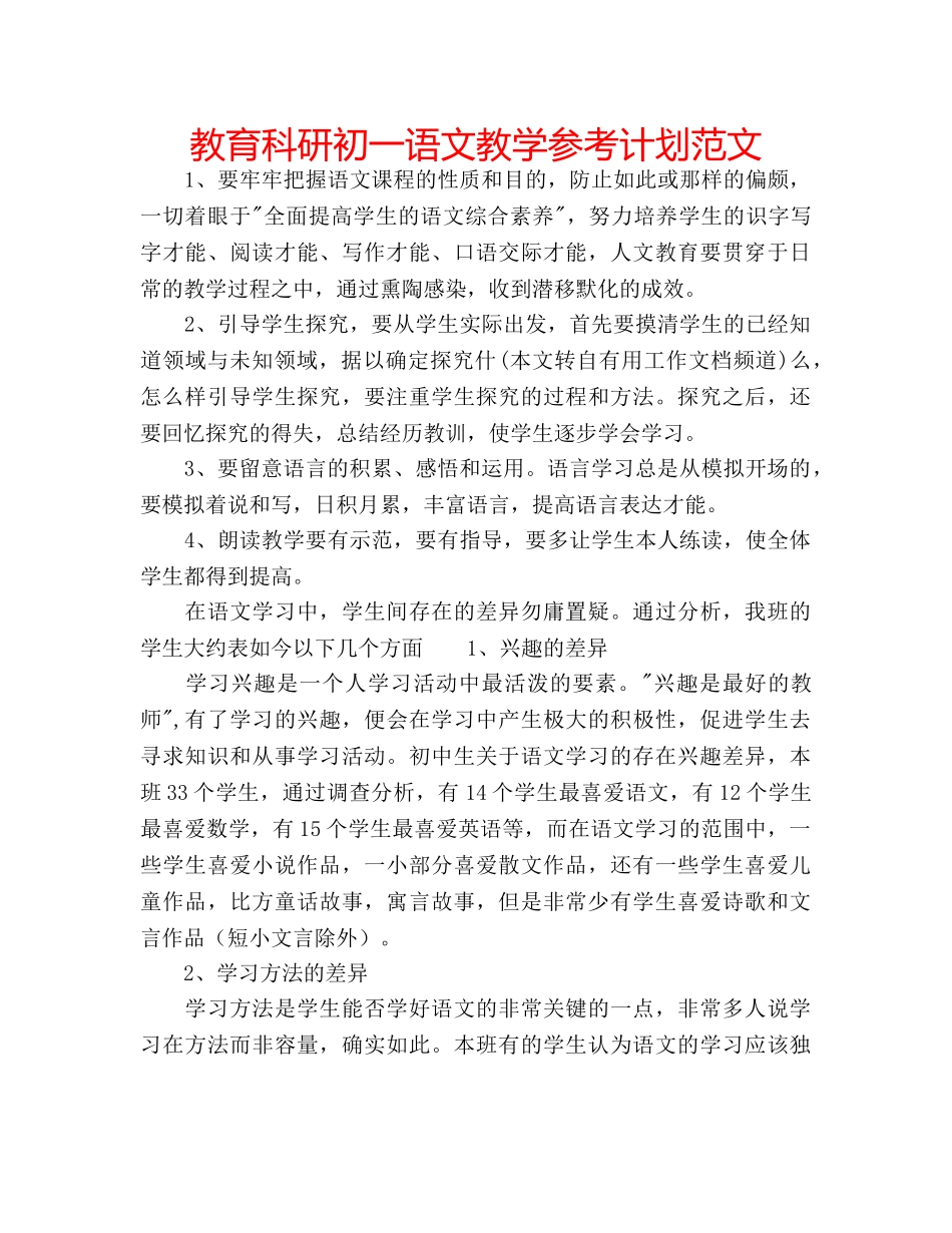 教育科研初一语文教学参考计划范文 _第1页