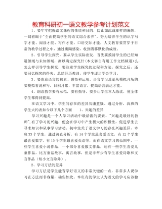 教育科研初一语文教学参考计划范文 