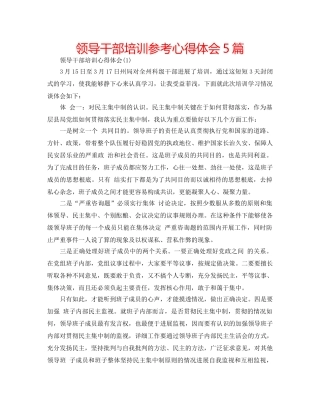领导干部培训参考心得体会5篇 