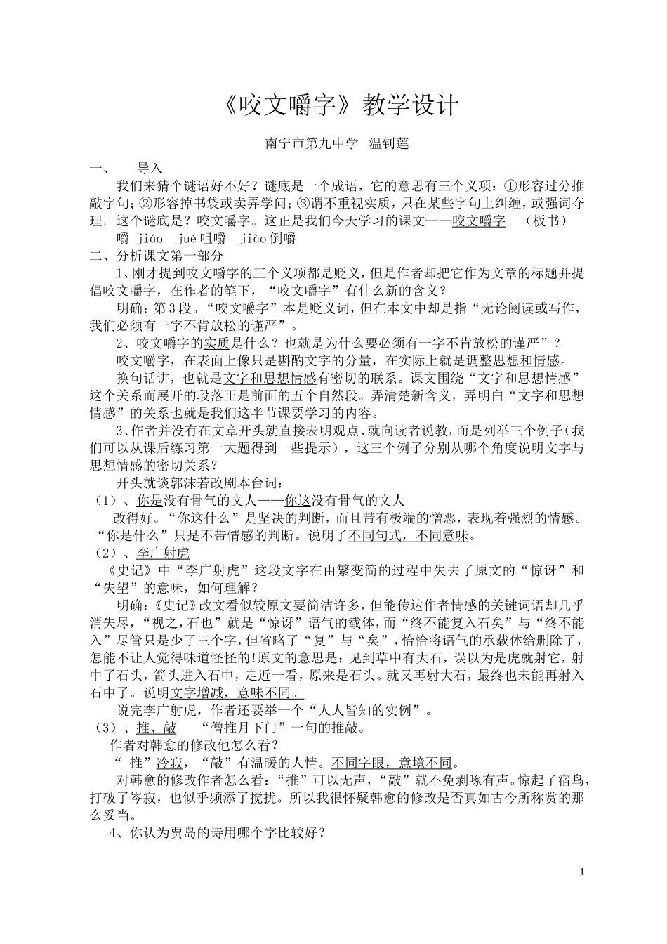 《咬文嚼字》教学设计_第1页
