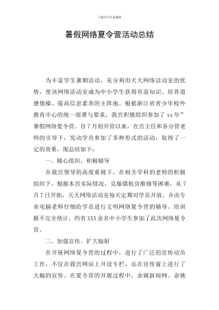 暑假网络夏令营活动总结